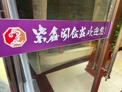 -紫鑫阁饭庄(长安店)