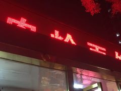 -凤齐羊肉烩面馆