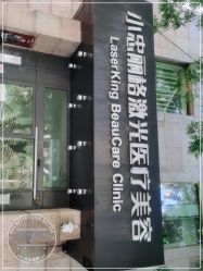 -小忠丽格医美