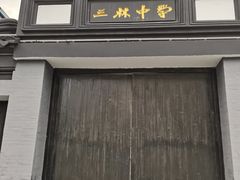 -三林塘老街