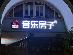 -音乐房子·Vintage Live Bar(玉林总店)