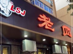门面-老四季(总店)