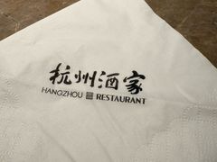 -杭州酒家(庆春路店)