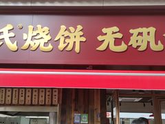 -文武王氏烧饼·无矾油条(西溪路店)