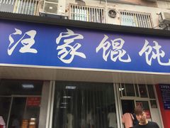 门面-汪家馄饨(集庆路店)
