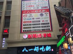 门面-八一好吃街·高品美食广场
