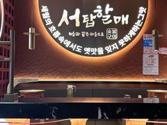 -西塔老太太泥炉烤肉(亚运村店)