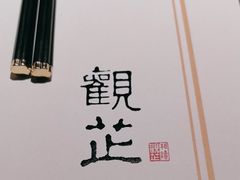 -觀芷隐轩