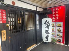 -纪州豚骨酱油拉面(锦延路店)