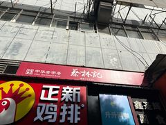-蔡林记(广埠屯店)