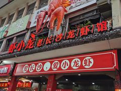 门面-虾小龙老长沙龙虾馆(坡子街店)