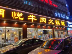 门面-潮悦牛肉火锅城(水贝店)