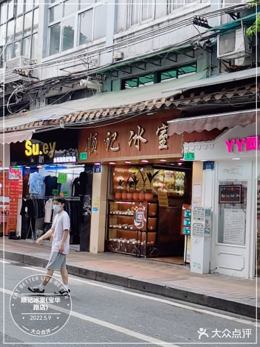 顺记冰室(宝华路店)门面图片