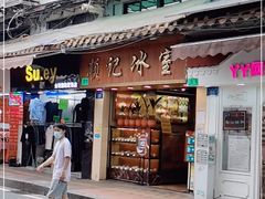 门面-顺记冰室(宝华路店)