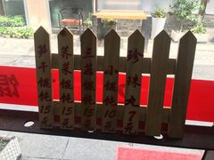 -217笋干馄饨