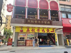 -吴秋芳鸡煲(江南西店)