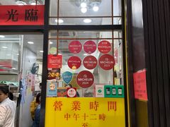 -麦文记面家(佐敦店)