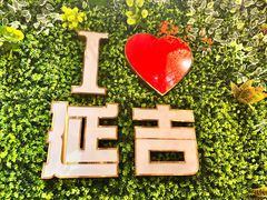 -延松朝鲜族料理