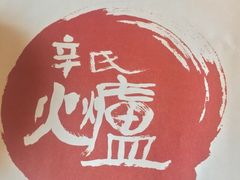 -辛氏火炉·韩式古法烤肉(松北店)
