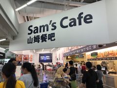 -山姆会员商店(杨桥西路店)