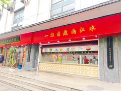 -三镇民生甜食馆(胜利街总店)