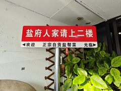 -懒人盐府人家(航天桥店)