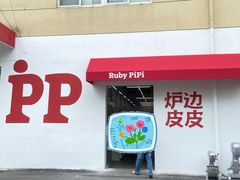-炉边皮皮·烘焙甜品工厂店