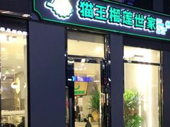 门面-猫王榴莲世家(三里屯SOHO商场店)