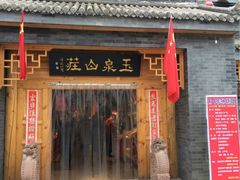 -玉泉山庄(张老营店)