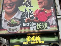 -董顺桃小粒臭豆腐(太平街一店)