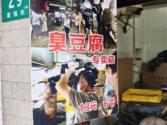 -七宝老街臭豆腐