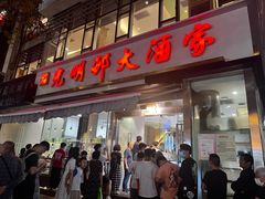 -光明邨大酒家(淮海路店)