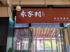 -袁家村关中印象体验店(砂之船奥特莱斯店)