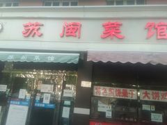 门面-苏闽菜馆(鞍山道店)