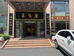 -鹿鸣春饭店(总店)