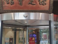 -保定会馆(秀兰店)