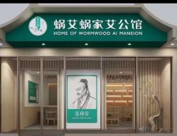 -蜗艾蜗家美容养生艾灸馆