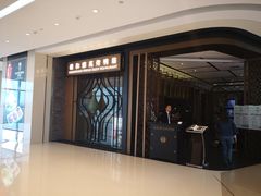 门面-羲和雅苑•北京烤鸭(吴中路万象城店)
