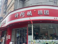 -许阿姨糕团店(南京总店)