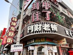 -阿财老铺·老蚌埠龙虾城(华夏总店)