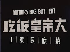 -吃饭皇帝大(解放西路店)
