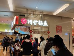 -阿甘锅盔(清河万象汇店)
