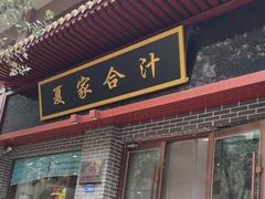 -夏家合汁(天润花园小区店)