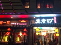 门面-重庆袁老四火锅(武进万达店)