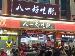 门面-八一好吃街·高品美食广场