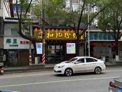 -和记粉馆(湘春路店)