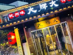 门面-大牌大·传统杭帮菜(湖滨店)