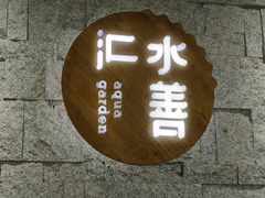 -水善汇都市汗蒸(杨浦区五角场店)