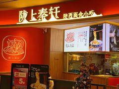 -陇上秦轩西安biangbiang面(EFC欧美金融商业城店)