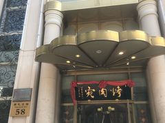 门面-烤肉宛饭庄(南礼士路店)